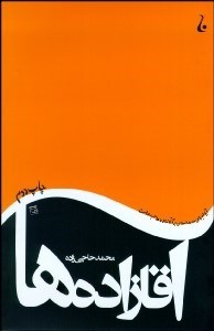 تصویر  آيا اجراي حدود اسلامي بر آقازاده‌ها هم رواست