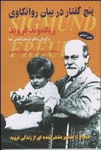 تصویر  5 گفتار در بيان روان‌كاوي