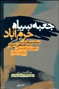 تصویر  جعبه سياه خرم‌آباد (محاكمه و دفاعيات مصطفي تاج‌زاده)