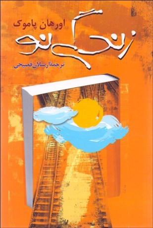 تصویر  زندگي نو