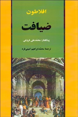 تصویر  ضيافت (سخن در خصوص عشق)
