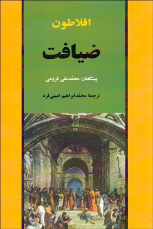 تصویر  ضيافت (سخن در خصوص عشق)