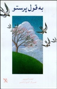 تصویر  به قول پرستو (شعر نوجوانان)