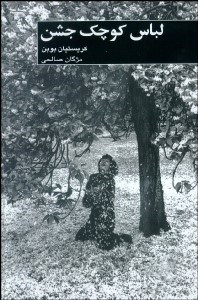 تصویر  لباس كوچك جشن (مجموعه داستان)