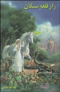 تصویر  راز قلعه سنگان