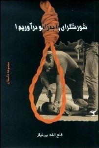 تصویر  شورش‌گران را به زانو درآوريم (مجموعه داستان)