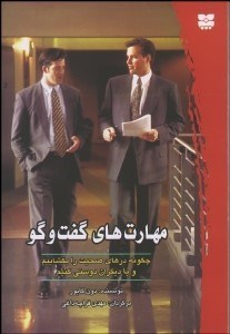 تصویر  مهارت‌هاي گفتگو (چگونه درهاي صحبت را بگشاييم و با ديگران دوستي كنيم)