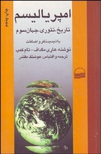 تصویر  امپرياليسم تاريخ تئوري جهان سوم