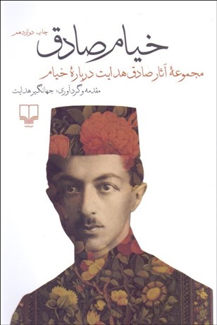 تصویر  خيام صادق (مجموعه آثار هدايت درباره خيام)