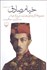 تصویر  خيام صادق (مجموعه آثار هدايت درباره خيام)