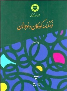 تصویر  فرهنگ‌نامه كودكان و نوجوانان 8