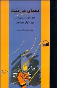 تصویر  معناي مدرنيت (گفتگو با گيدنز)