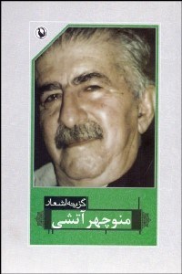 تصویر  گزينه اشعار منوچهر آتشي