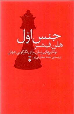 تصویر  جنس اول (توانايي‌هاي زنان براي دگرگوني جهان)