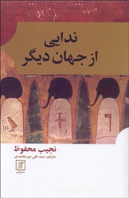 تصویر  ندايي از جهان ديگر