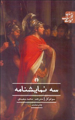 تصویر  سه نمايشنامه