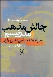 تصویر  چالش مذهب و مدرنيسم