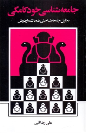 تصویر  جامعه‌شناسي خودكامگي