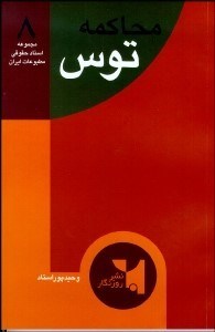 تصویر  محاكمه توس