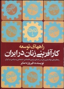 تصویر  راه‌هاي توسعه كارآفريني زنان در ايران