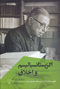 تصویر  اگزيستانسياليسم و اخلاق