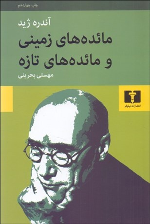 تصویر  مايده‌هاي زميني و مايده‌هاي تازه