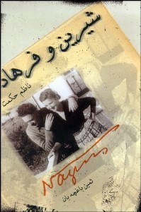 تصویر  فرهاد شيرين مهمنه‌بانو و آب سرچشمه بيستون (نمايش‌نامه)