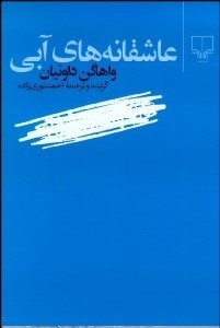 تصویر  عاشقانه‌هاي آبي (مجموعه شعر)