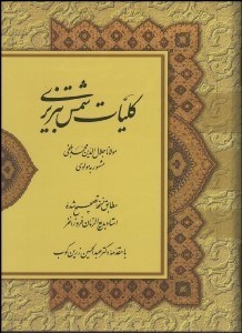 تصویر  كليات شمس تبريزي 1 (2 جلدي) قاب‌دار