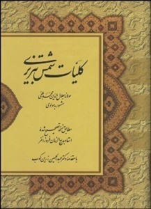 تصویر  كليات شمس تبريزي 2 (2 جلدي) قاب‌دار