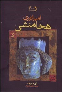 تصویر  امپراتوري هخامنشي 1 (2 جلدي) با قاب