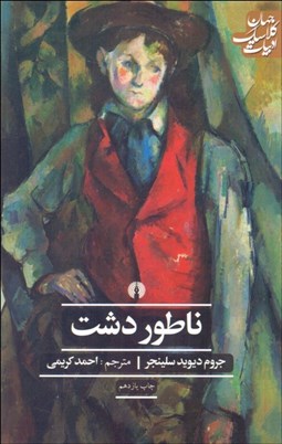 تصویر  ناطور دشت (ناتور دشت)