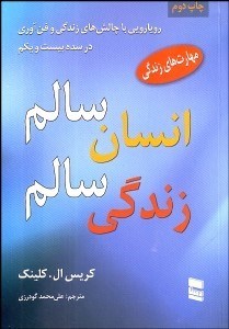 تصویر  رويارويي با چالش‌هاي زندگي و فن‌آوري (انسان سالم زندگي سالم)