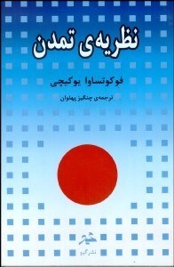 تصویر  نظريه تمدن