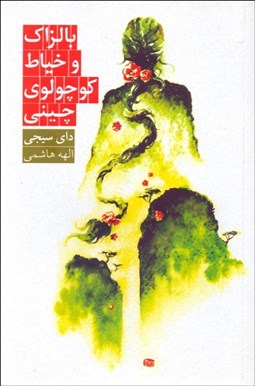 تصویر  بالزاك و خياط كوچولوي چيني