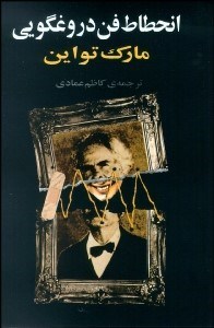 تصویر  انحطاط فن دروغ‌گويي