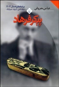 تصویر  پيكر فرهاد