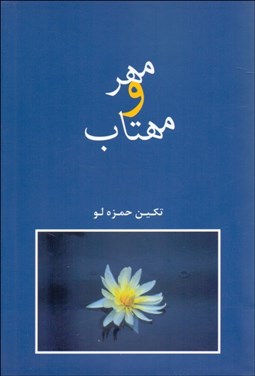 تصویر  مهر و مهتاب