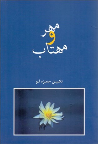 تصویر  مهر و مهتاب