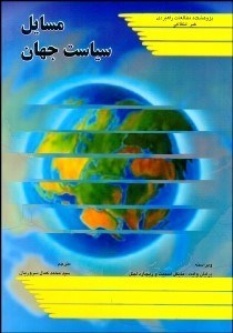 تصویر  مسايل سياست جهان