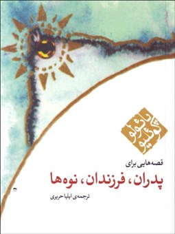 تصویر  پدران فرزندان نوه‌ها