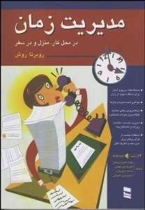 تصویر  مديريت زمان