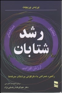 تصویر  رشد شتابان (راهكار همراهي با دگرگوني پرشتاب حرفه‌ها)