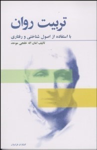 تصویر  تربيت روان با استفاده از اصول شناختي و رفتاري