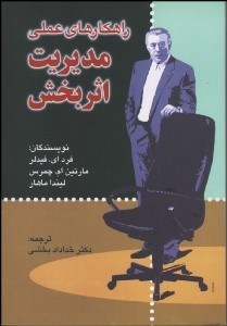 تصویر  راهكارهاي عملي مديريت اثربخش