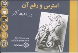 تصویر  استرس و شيوه‌هاي بر عليه آن