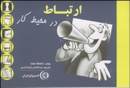 تصویر  ارتباطات چيست