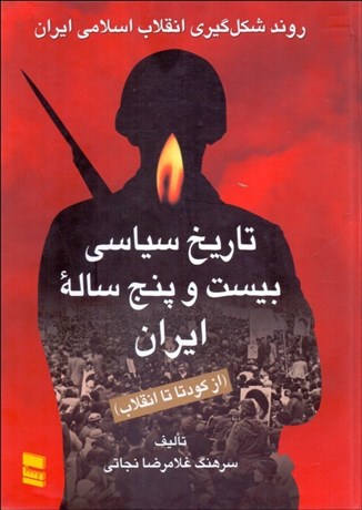 تصویر  تاريخ سياسي 25 ساله ايران (از كودتا تا انقلاب) 2 جلدي