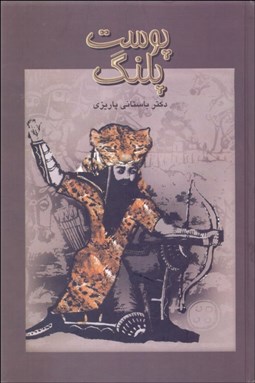 نمایش جزئیات برای پوست پلنگ بر پشت پلنگ تصویر پوست پلنگ بر پشت پلنگ