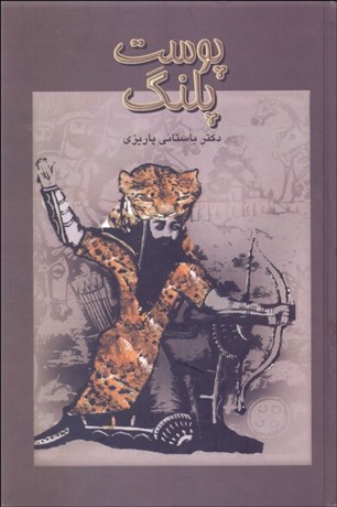 تصویر  پوست پلنگ بر پشت پلنگ